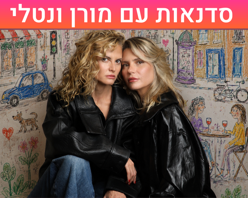 מורן ונטלי